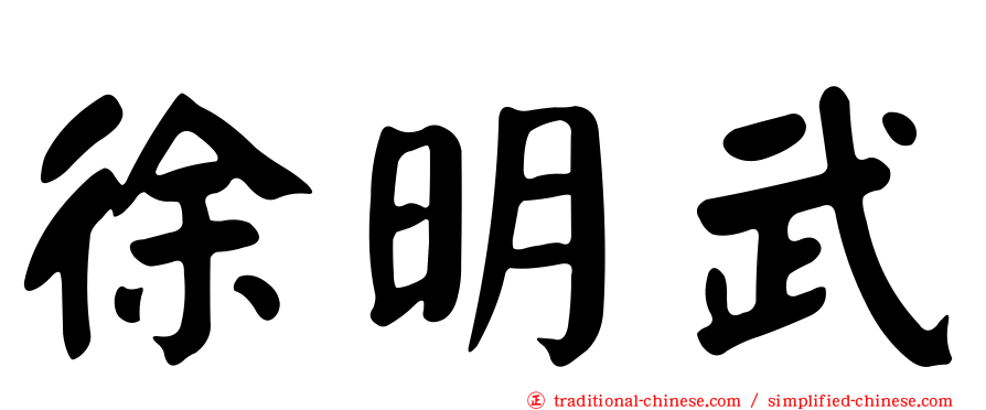 徐明武