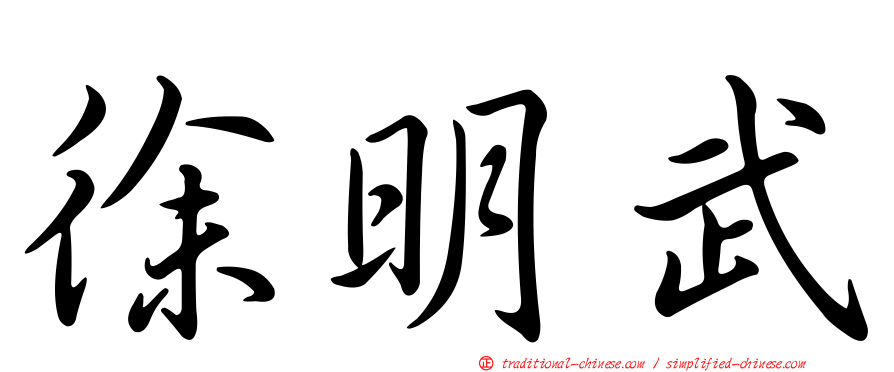 徐明武