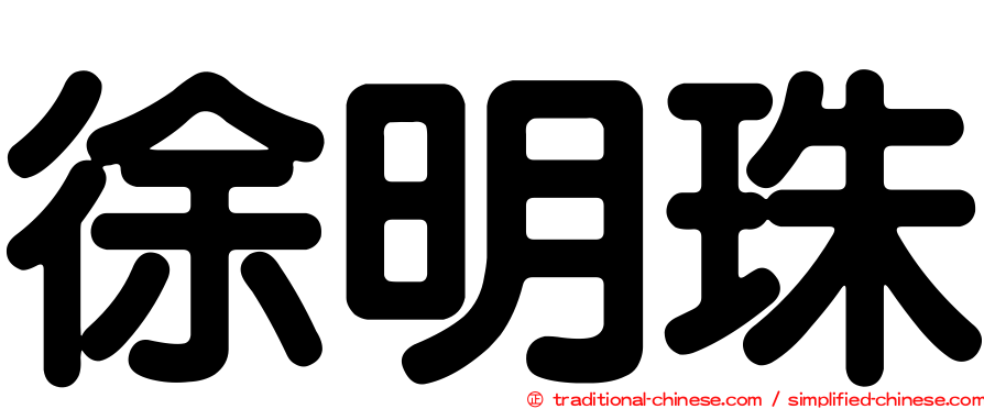 徐明珠