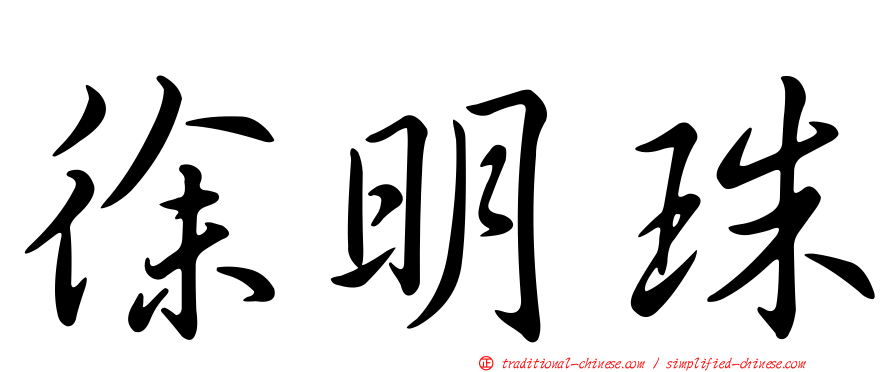 徐明珠