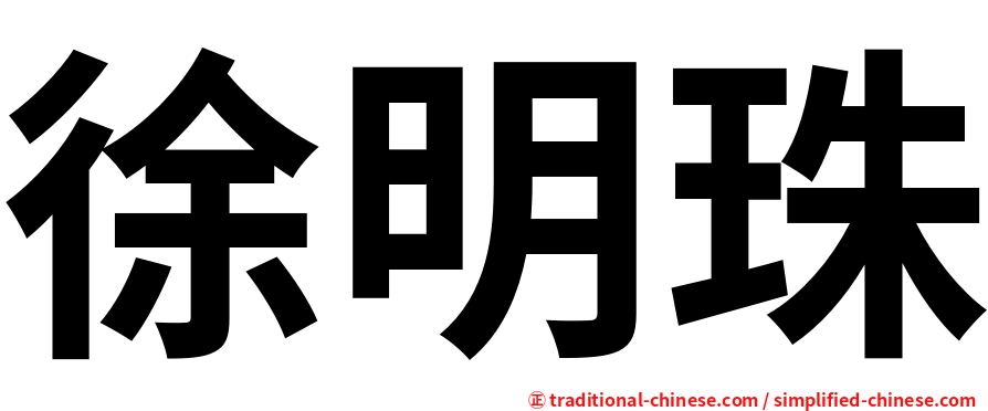 徐明珠