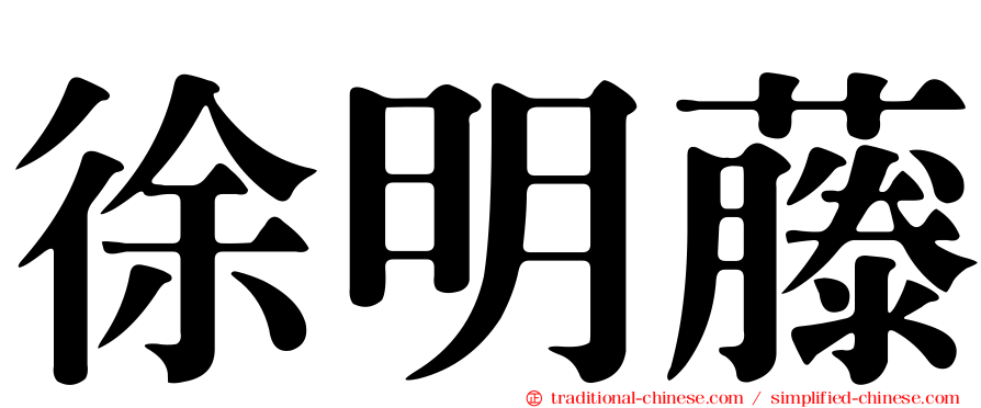 徐明藤