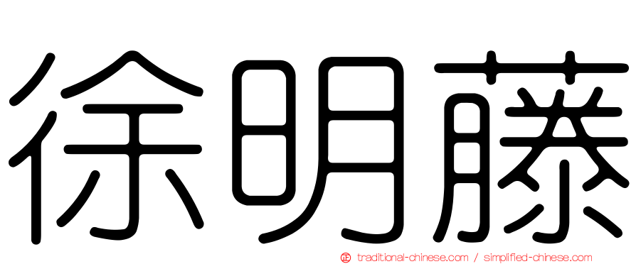 徐明藤