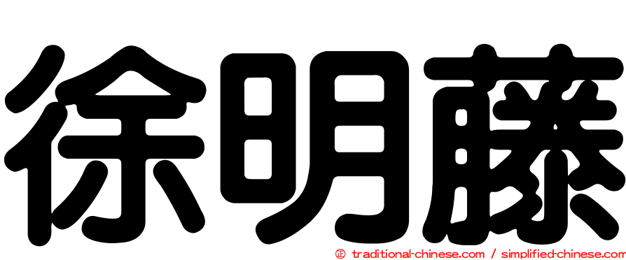 徐明藤