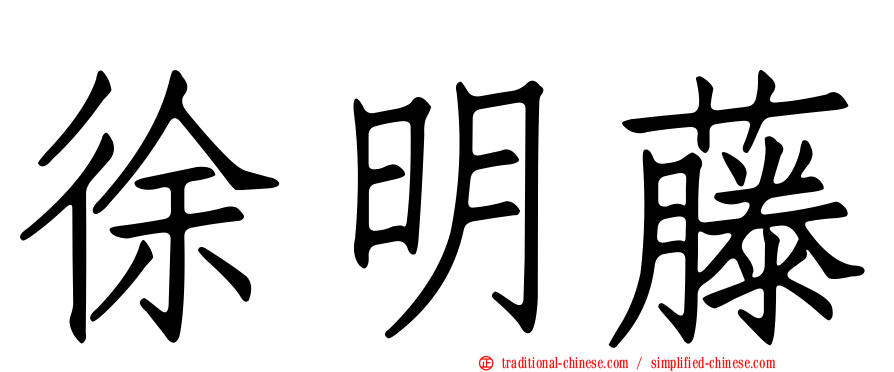 徐明藤