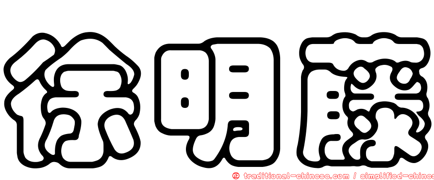 徐明藤