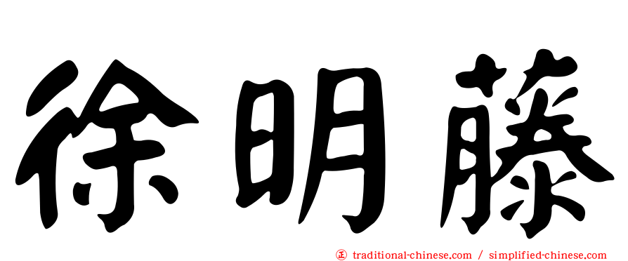 徐明藤