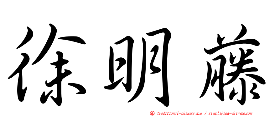 徐明藤