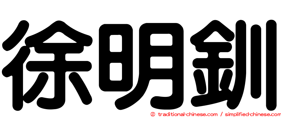 徐明釧