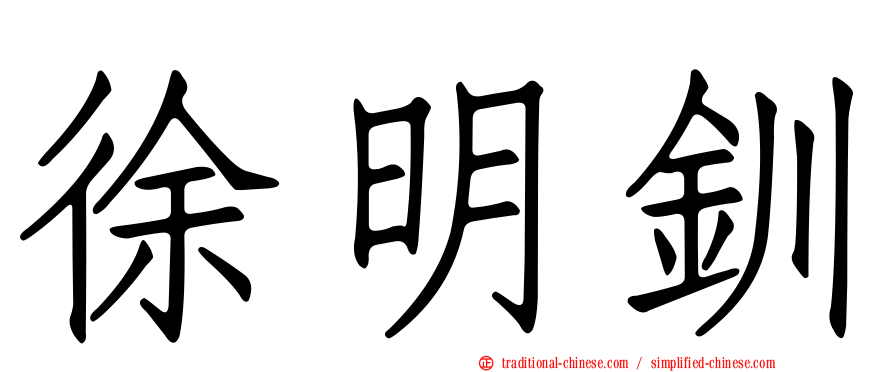 徐明釧
