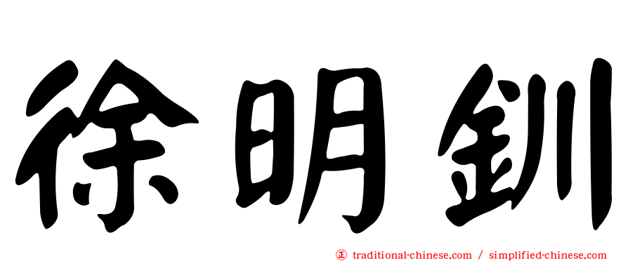 徐明釧
