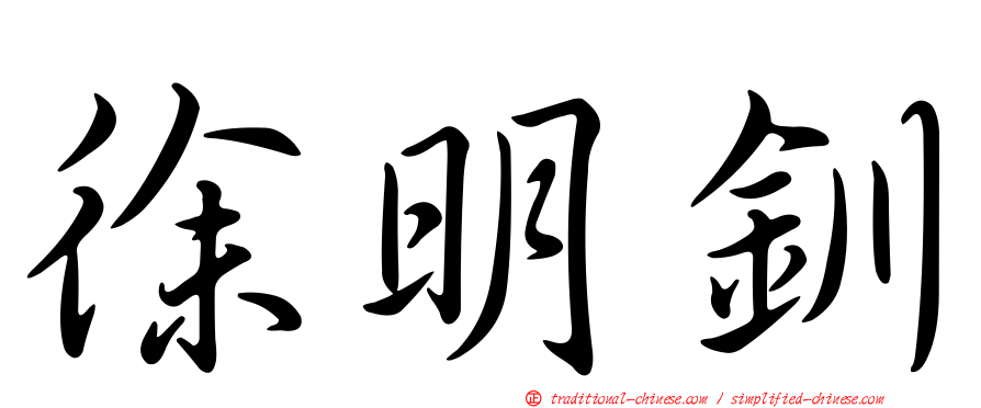 徐明釧