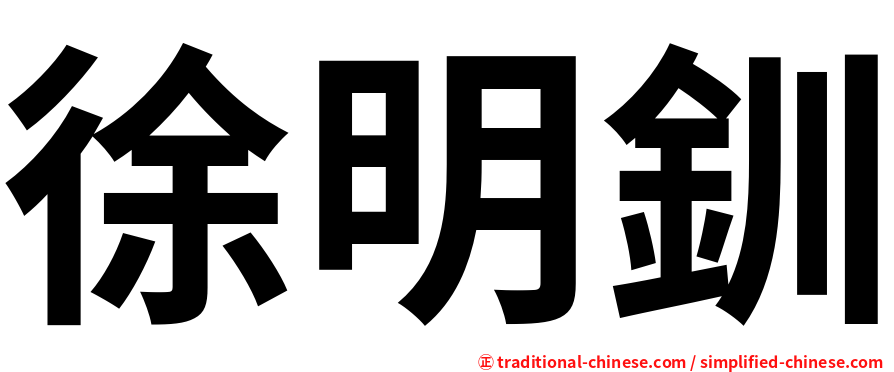 徐明釧