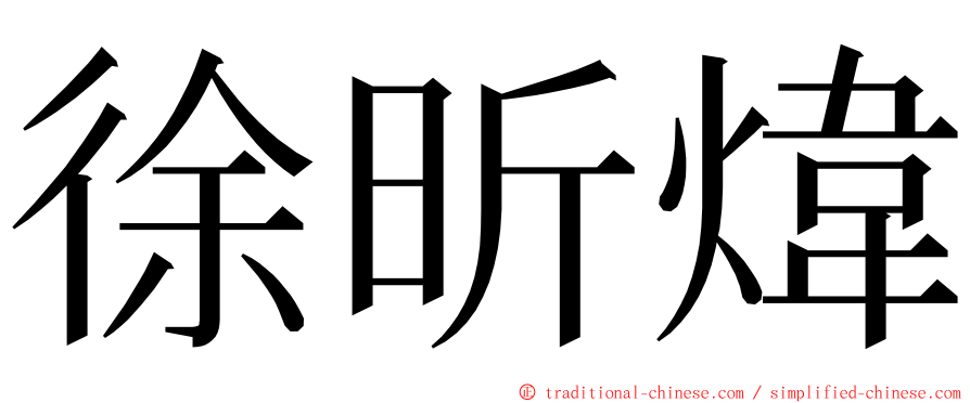徐昕煒 ming font