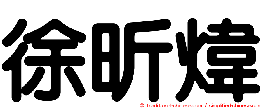 徐昕煒