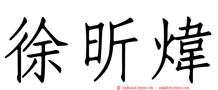 徐昕煒
