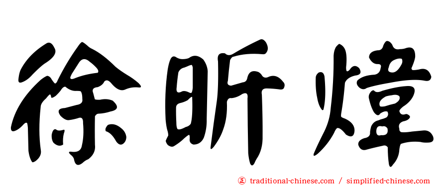 徐昕煒