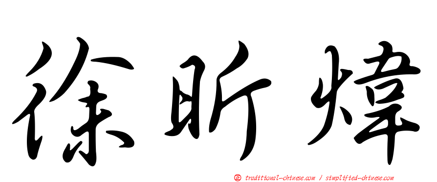 徐昕煒