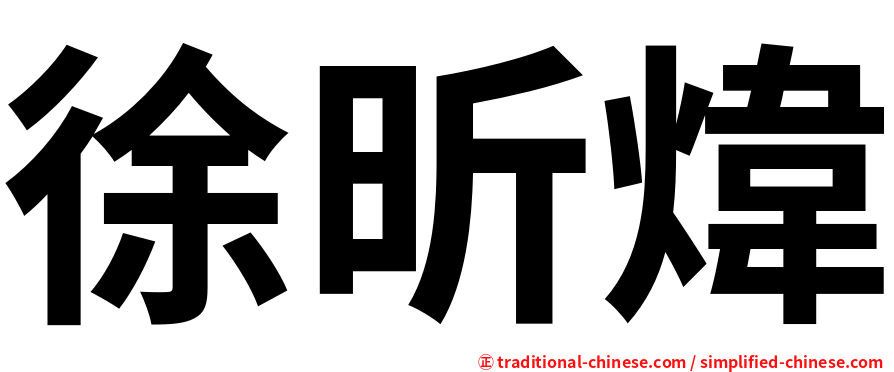 徐昕煒