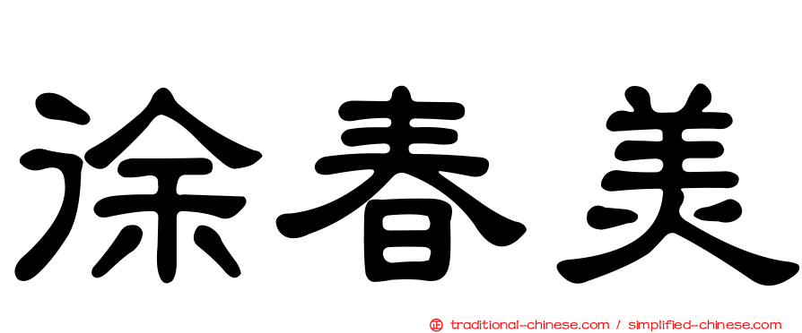 徐春美