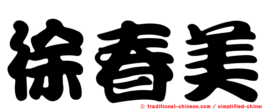 徐春美