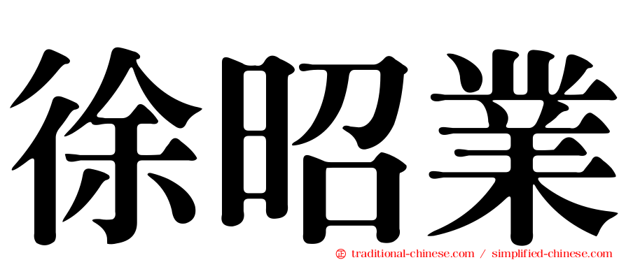 徐昭業