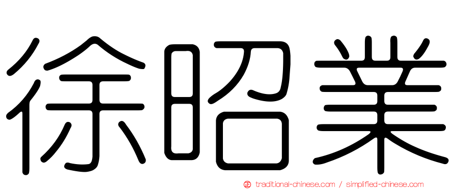徐昭業