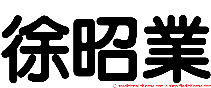 徐昭業