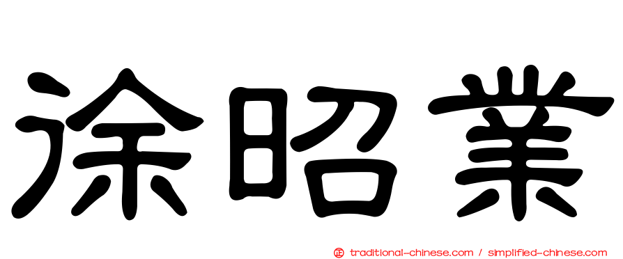 徐昭業