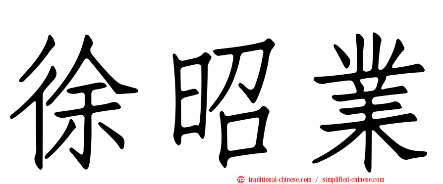 徐昭業