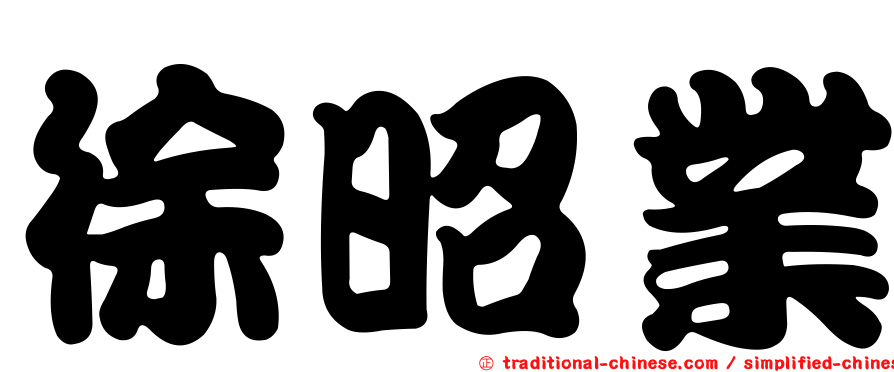 徐昭業