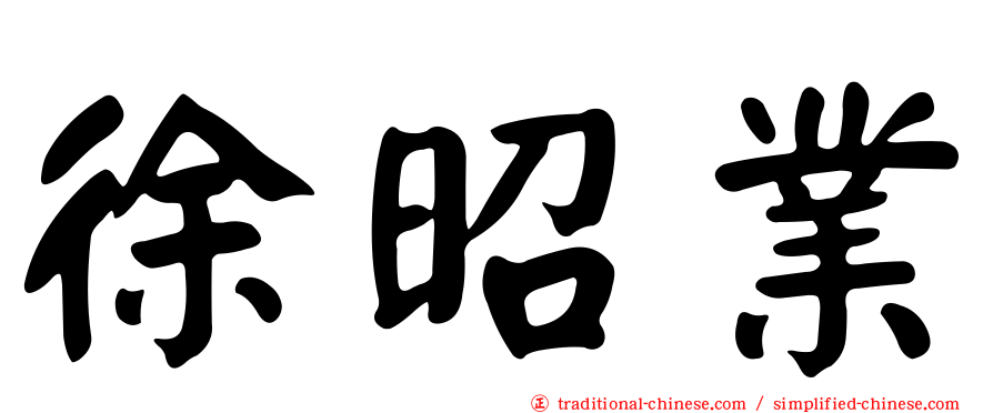徐昭業