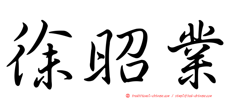 徐昭業