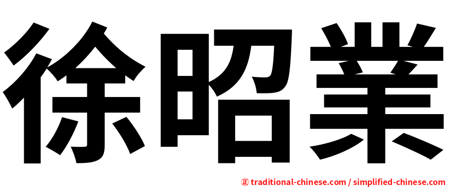 徐昭業