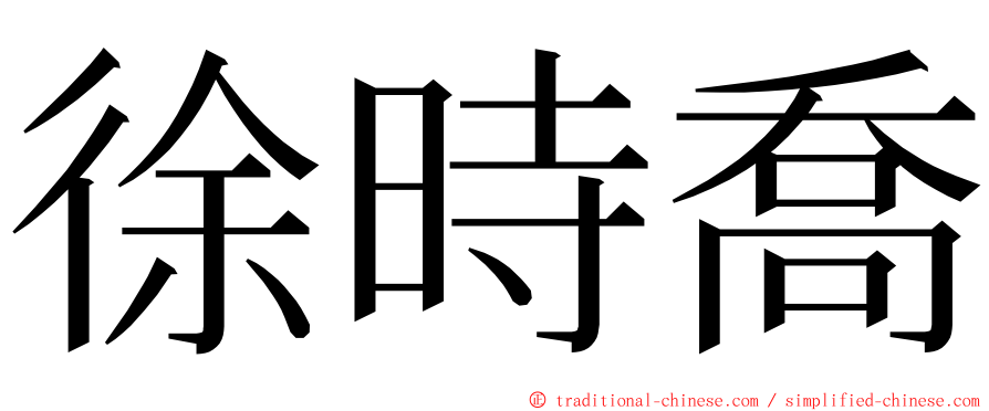 徐時喬 ming font