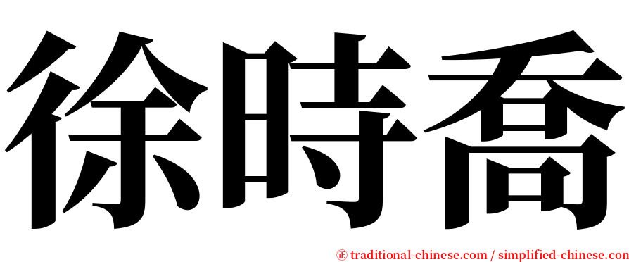 徐時喬 serif font