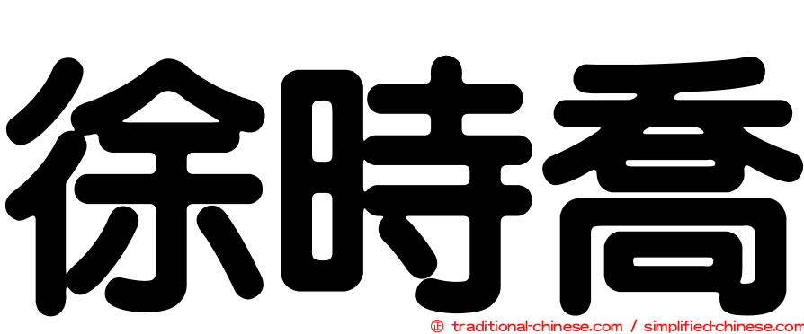 徐時喬