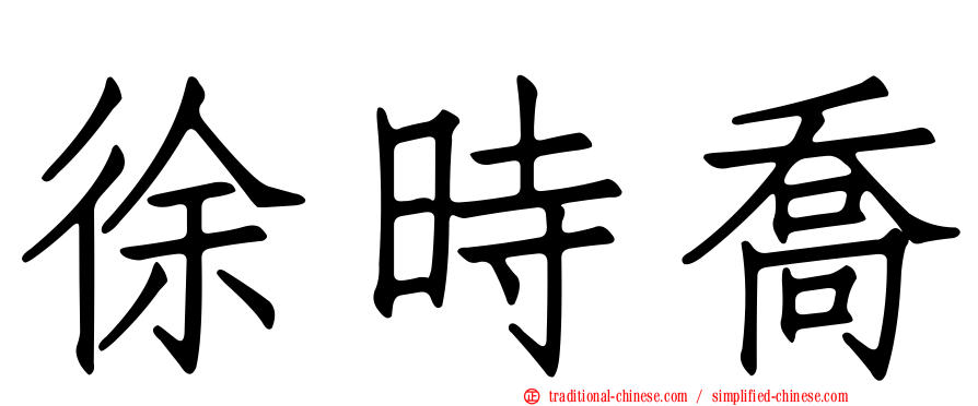 徐時喬