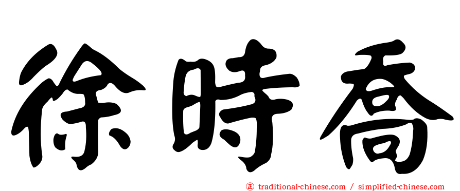 徐時喬