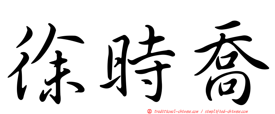 徐時喬