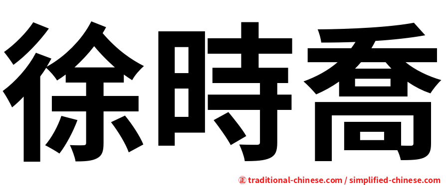 徐時喬