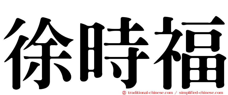 徐時福