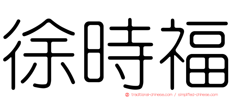 徐時福