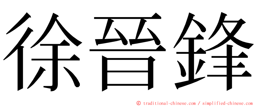 徐晉鋒 ming font