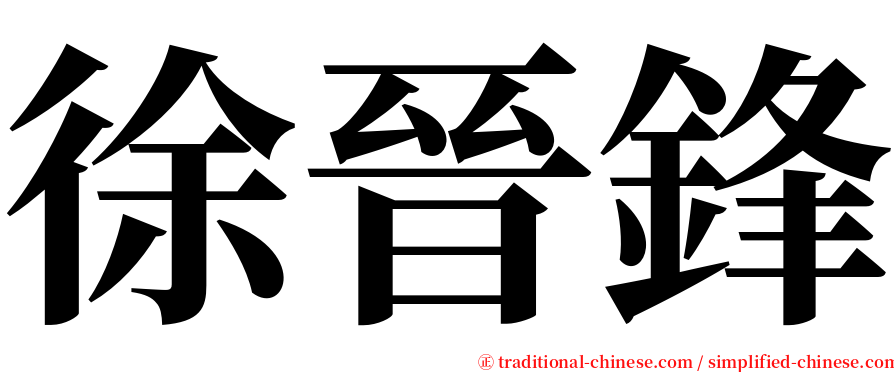 徐晉鋒 serif font