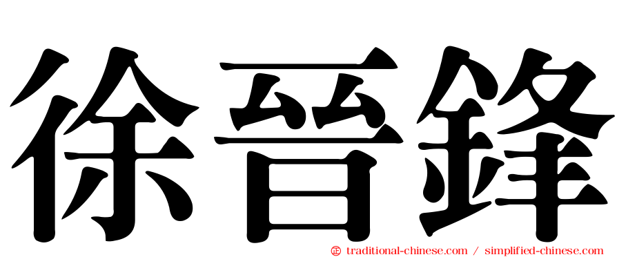 徐晉鋒