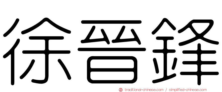 徐晉鋒