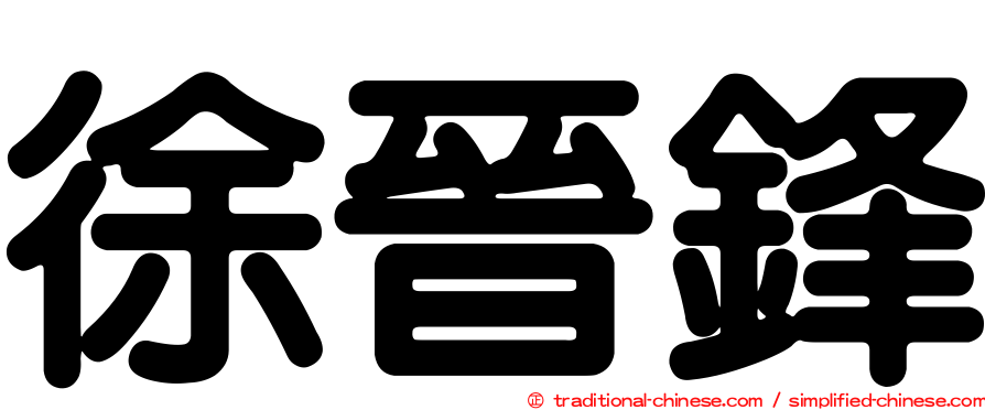 徐晉鋒