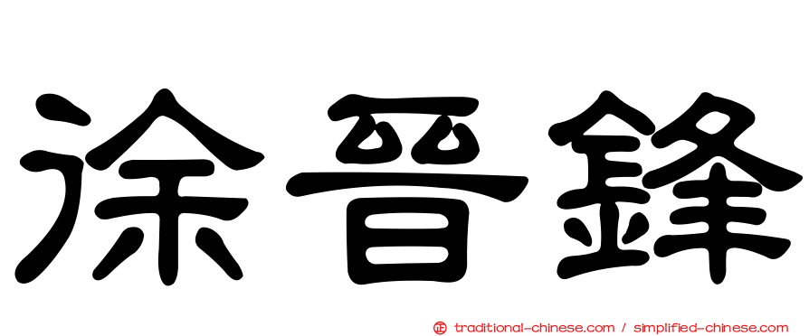 徐晉鋒