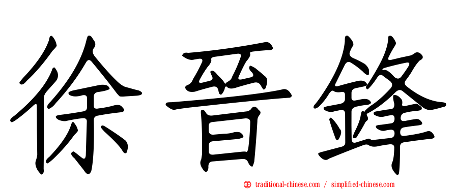 徐晉鋒